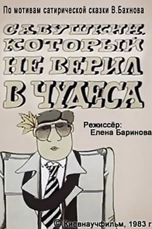 Movie poster for Savushkin, Who Didn't Believe in Miracles (1983)