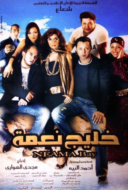 Movie poster for Neama Bay (2007)