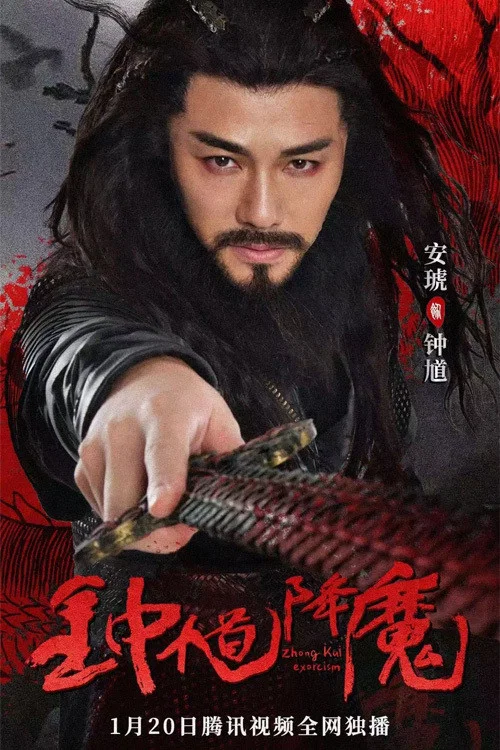 Movie poster for Zhong Kui Exorcism (2022)