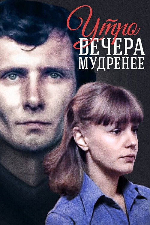 Movie poster for The Morning is Wiser Than Evening (1982)