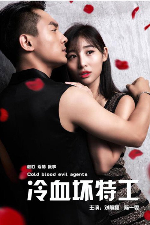 Movie poster for Cold Blood Evil Agents (2018)