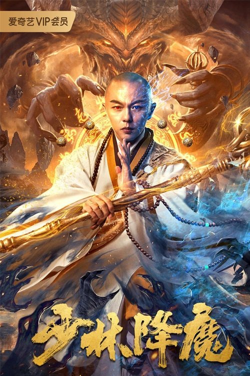 Movie poster for Shaolin Conquering Demons (2020)
