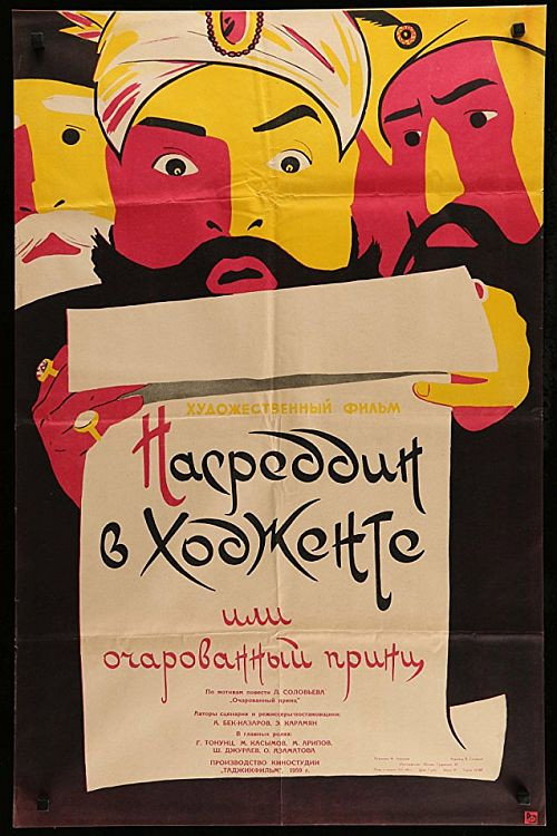 Movie poster for Nasreddin in Khujand, or the Enchanted Prince (1960)