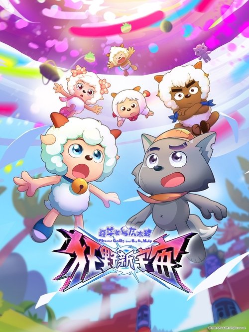 喜羊羊与灰太狼之狂野新宇宙 poster