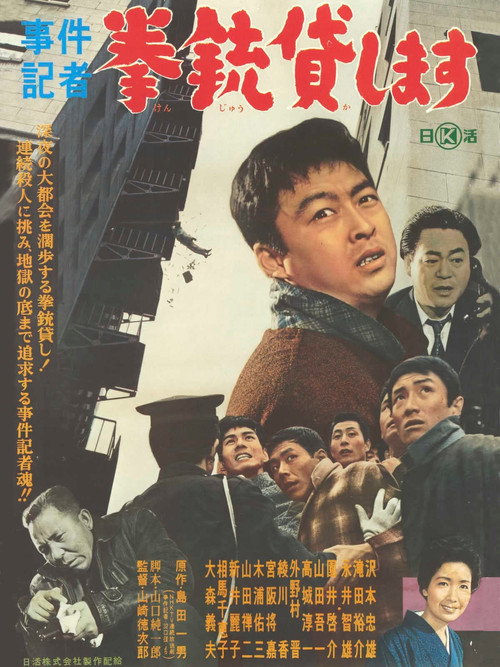 Movie poster for Jiken kisha: Kenjû kashimasu (1962)