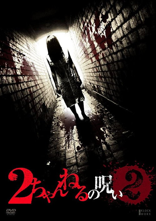 Movie poster for 2 Channel no Noroi - VOL. 2 (2011)