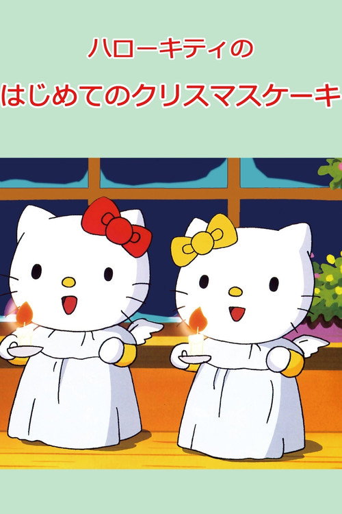 Movie poster for Hello Kitty's First Christmas Cake (1998)