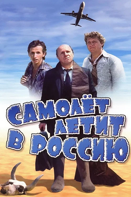 Movie poster for Plane's Flying to Russia (1994)