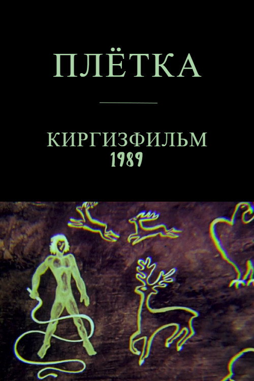 Movie poster for The Whip (1989)