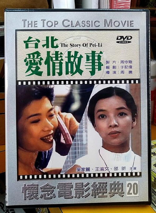 Movie poster for The Story of Pei-Li (1994)