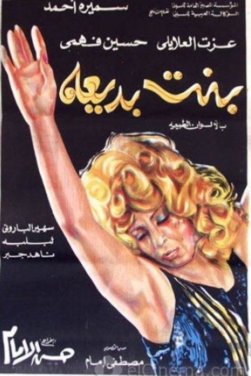 Movie poster for بنت بديعة (1972)