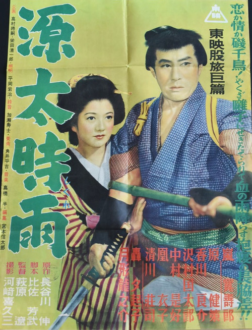 Movie poster for Genta Shigure (1953)