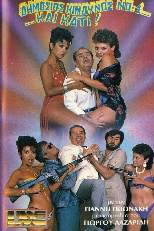 Movie poster for Δημόσιος κίνδυνος Νο:1... ...και κάτι! (1985)