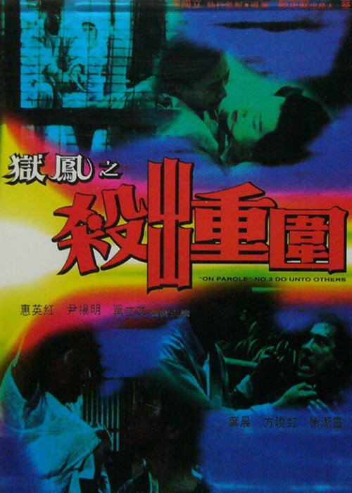 Movie poster for On Parole 2: Do Unto the Other (1993)