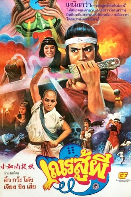 Movie poster for Shaolin vs Black Magic (1983)