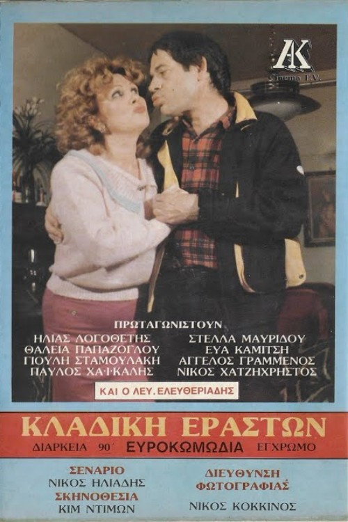 Movie poster for Κλαδική εραστών (1986)