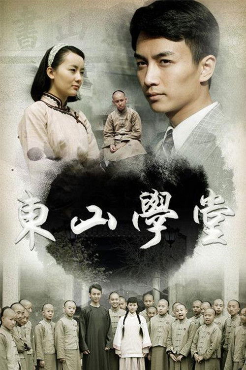 东山学堂 poster