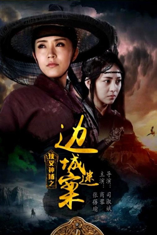 Movie poster for Lady Detective Shadow: The Border City Mystery (2018)