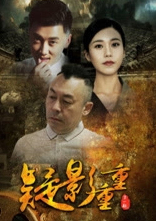 Movie poster for 疑影重重 (2021)