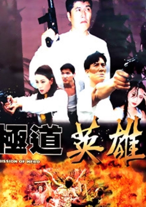 Movie poster for Mission of Hero (1998)