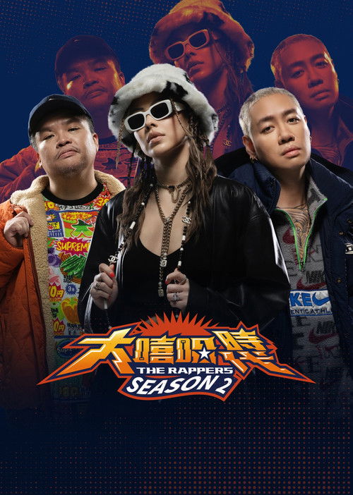 大嘻哈時代 poster