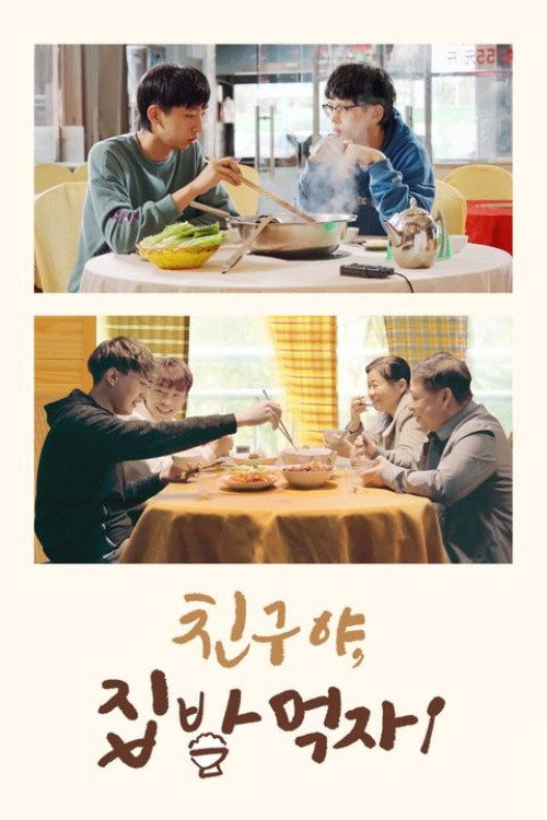 去你家吃饭好吗 poster