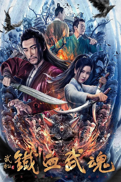 Movie poster for Iron Blooded Martial Spirit (2021)