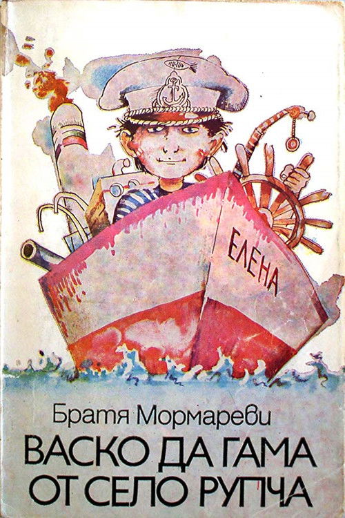 Васко да Гама от село Рупча poster