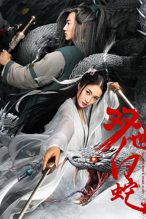 Movie poster for See the White Snake Again (2018)