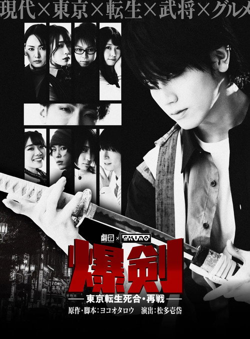 Movie poster for Bakuken: Tokyo Resurrection Deathmatch - Rematch (2023)