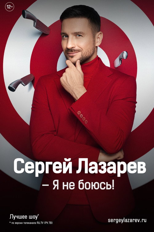 Сергей Лазарев: Шоу «Я не боюсь!» poster
