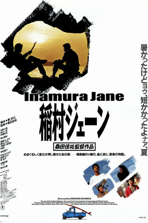 Movie poster for Inamura Jane (1990)