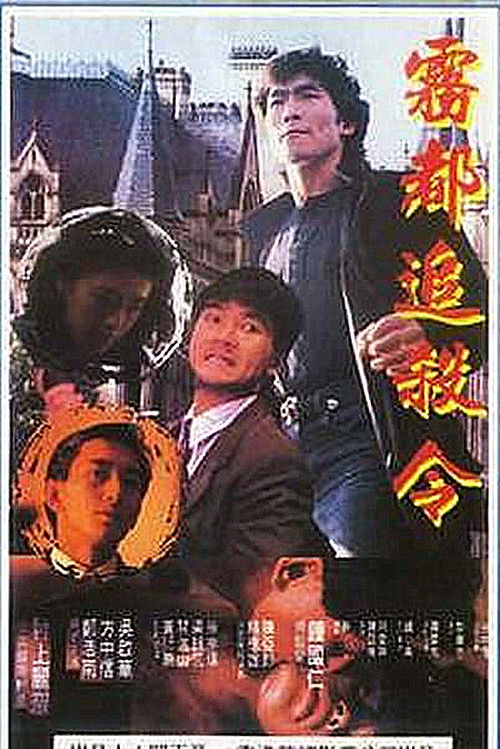 Movie poster for Manchester Death Warrant (1990)