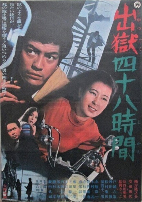 Movie poster for 出獄四十八時間 (1969)
