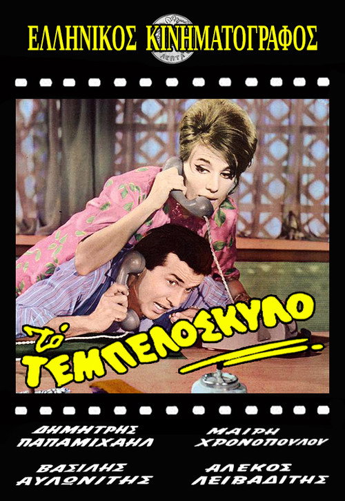 Movie poster for Lazy like a dog (1963)