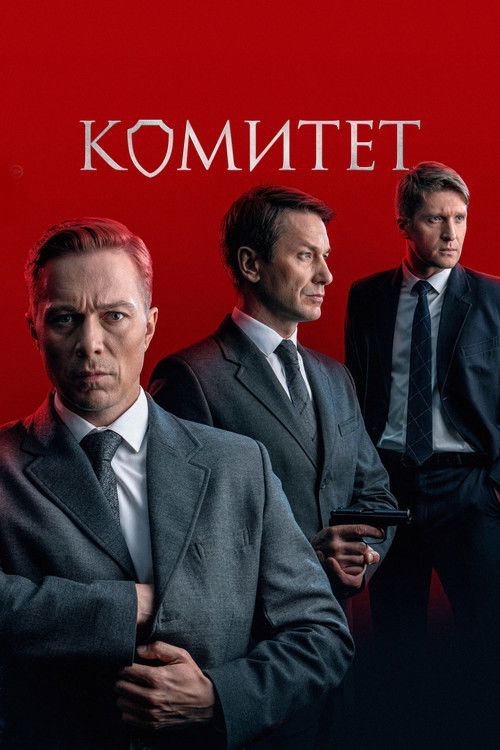 Комитет poster