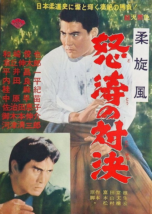 Movie poster for Judo Showdown (1965)