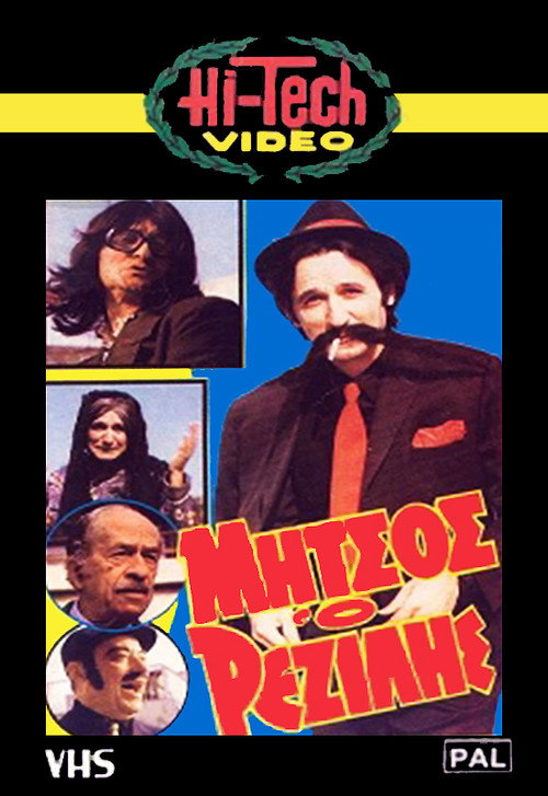 Movie poster for Μήτσος ο Ρεζίλης (1984)