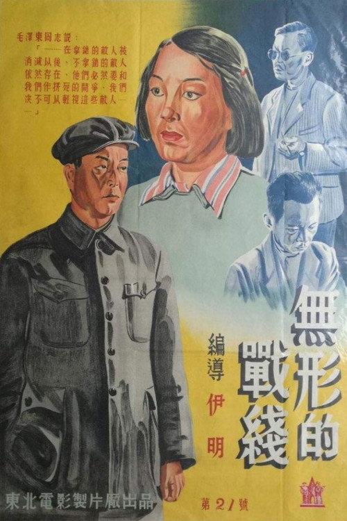 Movie poster for Invisible Battlefront (1949)