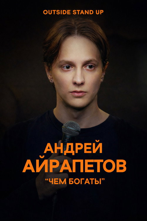 Movie poster for Andrey Ayrapetov: What Are You Rich In (2021)