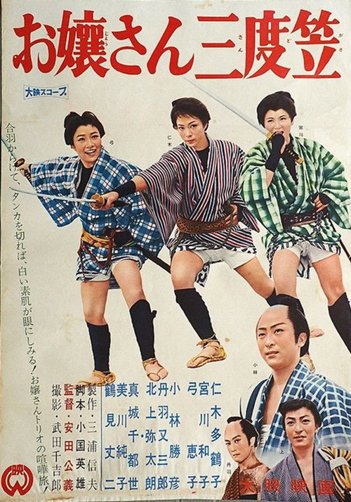 Movie poster for お嬢さん三度笠 (1960)