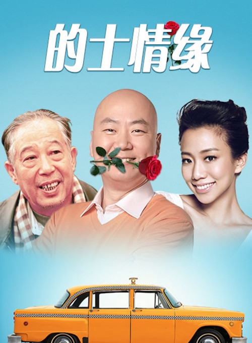 Movie poster for 的士情缘 (2006)