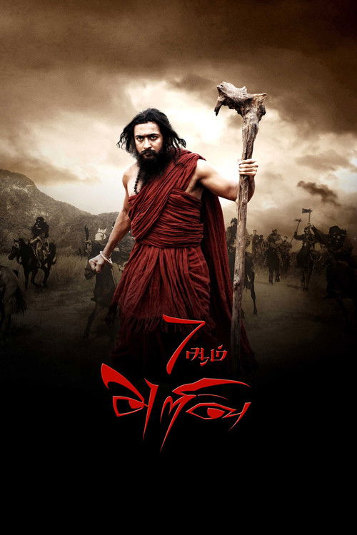 Movie poster for 7Aum Arivu (2011)