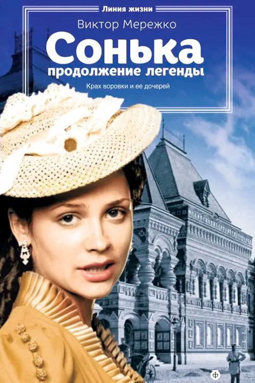 Series poster for Sonya the Golden Hand: The Legend Continues (2010)