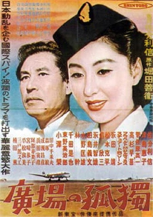 Movie poster for Hiroba no kōdoku (1953)