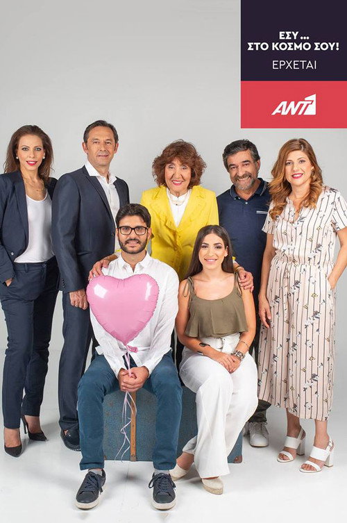 Εσύ... Στον Κόσμο σου poster