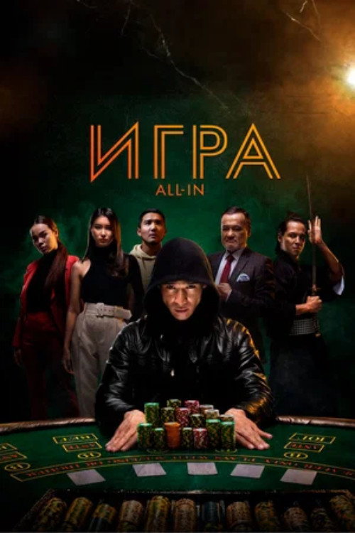 Movie poster for All In (2020)