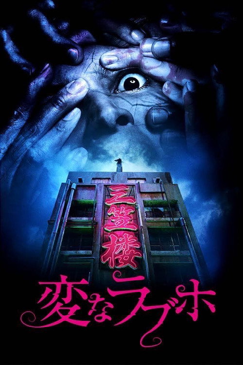 Movie poster for Tokyo Evil Hotel (2025)