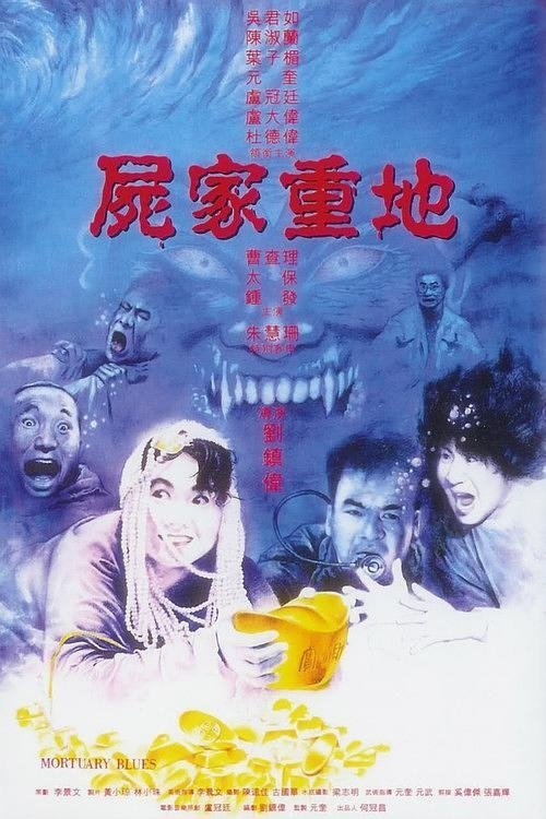 Movie poster for Mortuary Blues (1990)