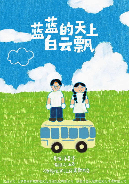 Movie poster for 蓝蓝的天上白云飘 (2026)